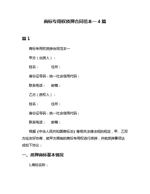 商标专用权质押合同范本一4篇