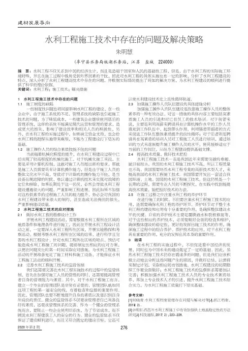 水利工程施工技术中存在的问题及解决策略