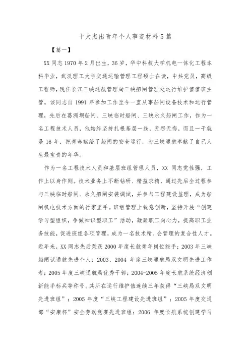 十大杰出青年个人事迹材料5篇_1.doc