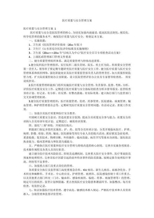 医疗质量与安全管理方案
