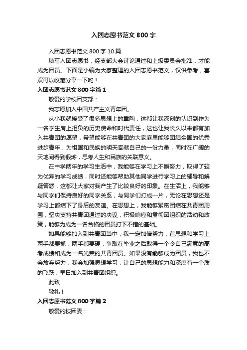 入团志愿书范文800字