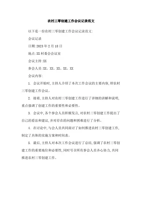 农村三零创建工作会议记录范文