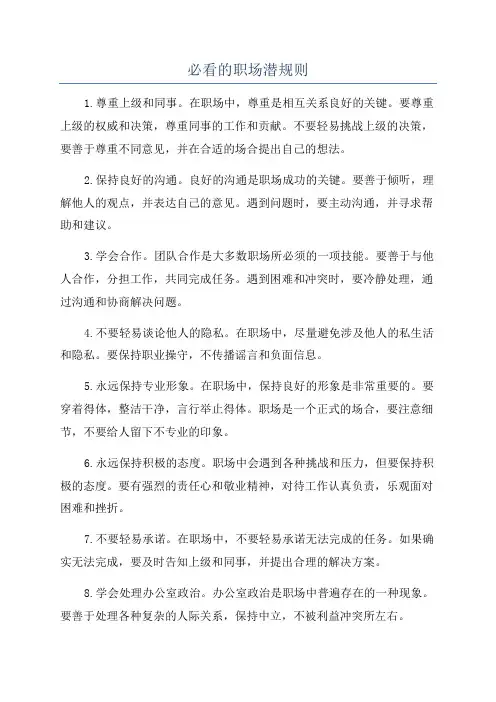 必看的职场潜规则