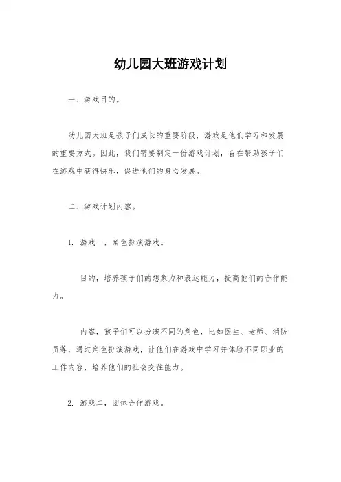 幼儿园大班游戏计划