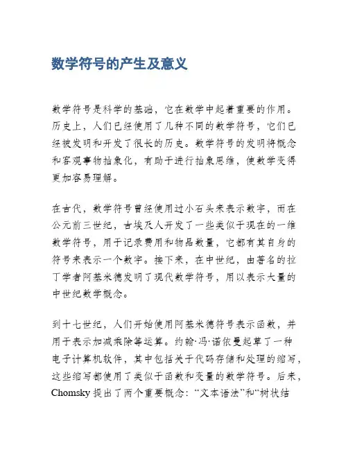 数学符号的产生及意义