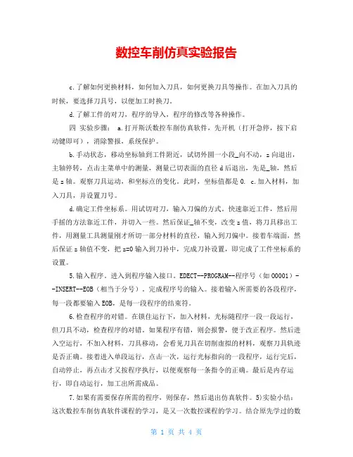 数控车削仿真实验报告