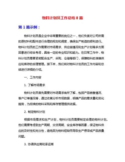 物料计划员工作总结8篇