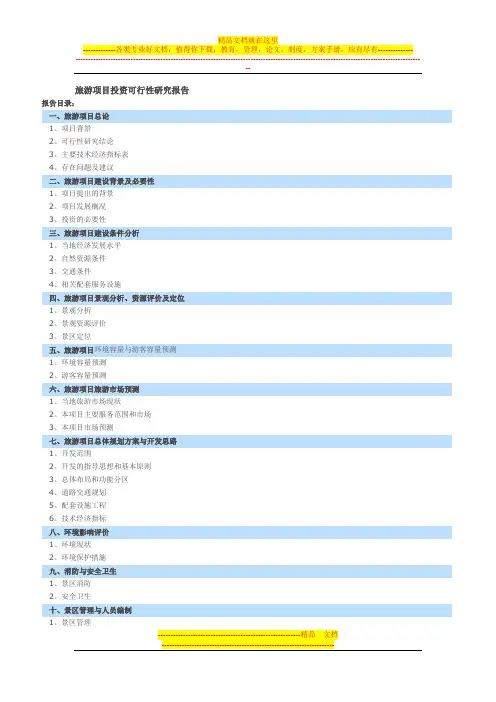 旅游项目投资可行性研究报告、旅游项目商业计划书