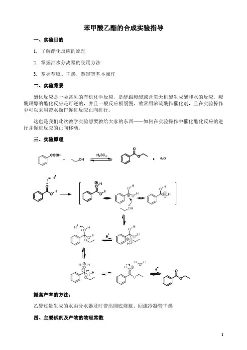 苯甲酸乙酯的合成实验指导