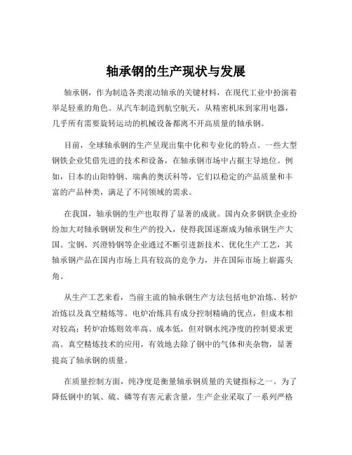 轴承钢的生产现状与发展