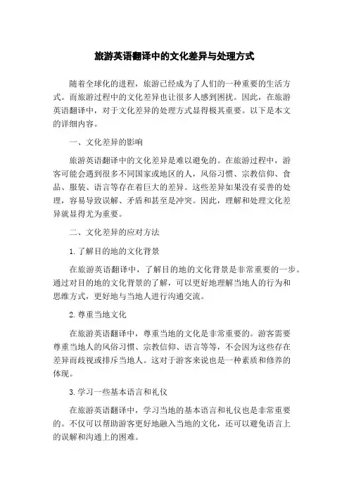 旅游英语翻译中的文化差异与处理方式