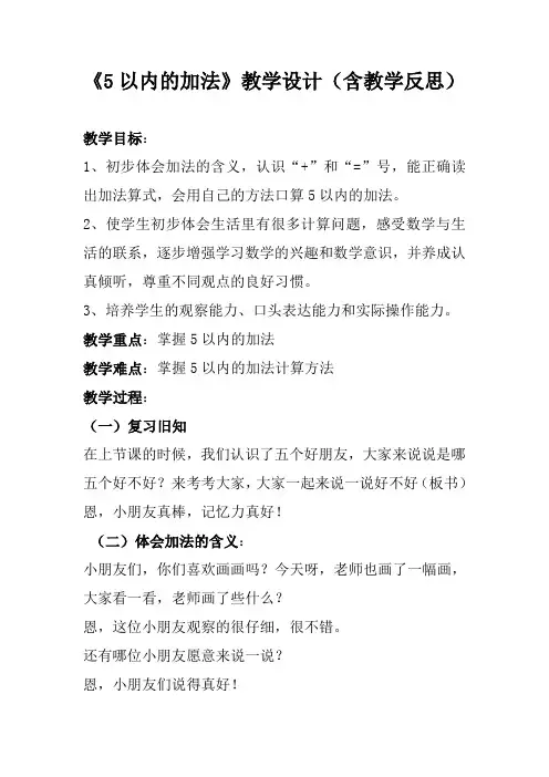 《5以内的加法》教学设计(含教学反思)