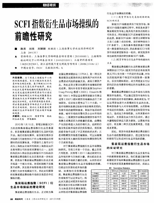 SCFI指数衍生品市场操纵的前瞻性研究