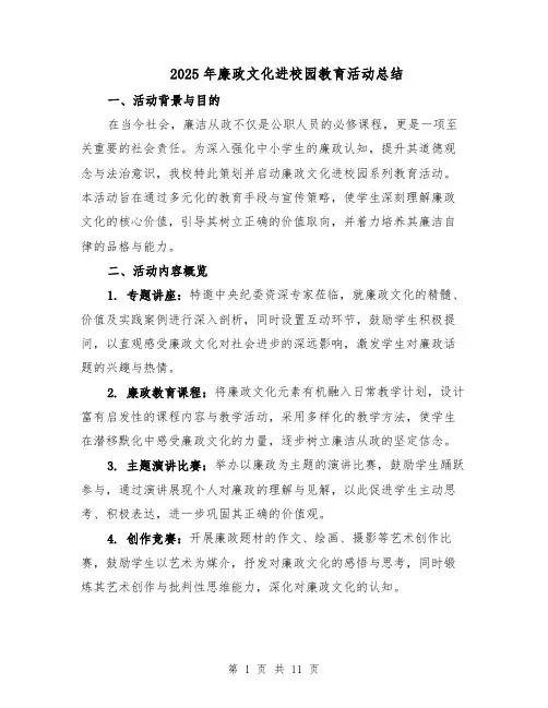 2025年廉政文化进校园教育活动总结（五篇）