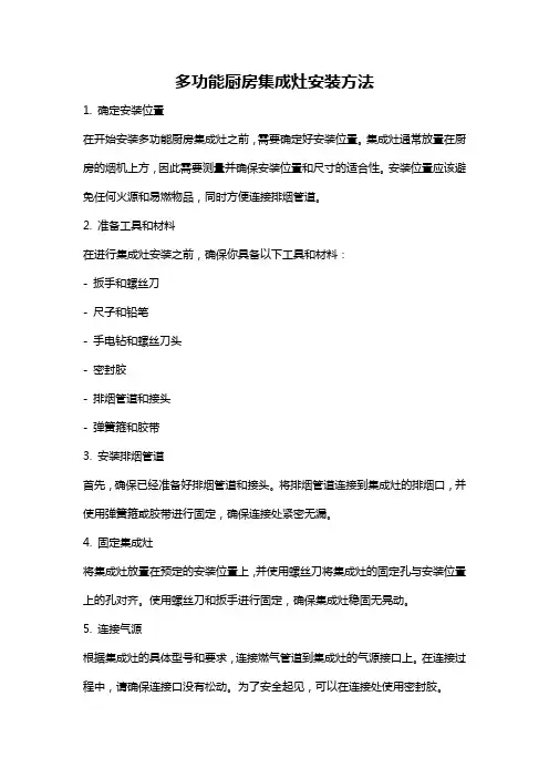 多功能厨房集成灶安装方法
