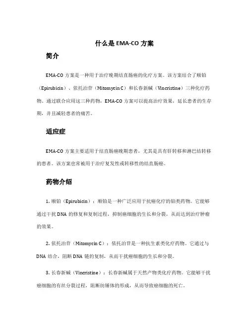 什么是EMA-CO方案
