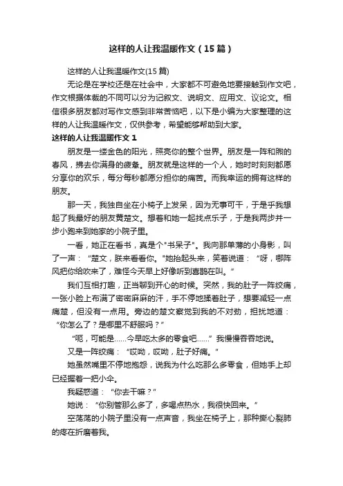 这样的人让我温暖作文（15篇）