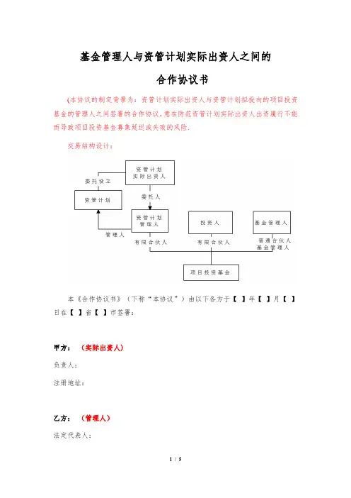 合作协议书(基金管理人与资管计划实际出资人之间)【律师批注版】