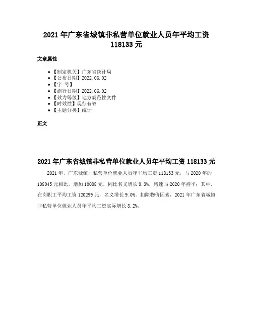 2021年广东省城镇非私营单位就业人员年平均工资118133元