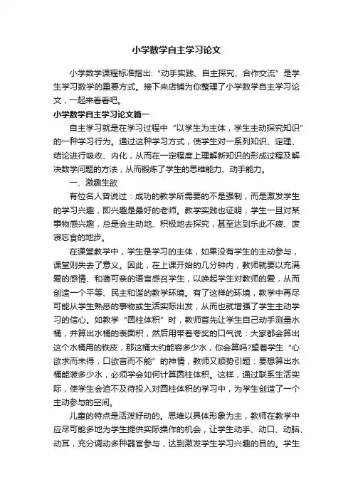 小学数学自主学习论文