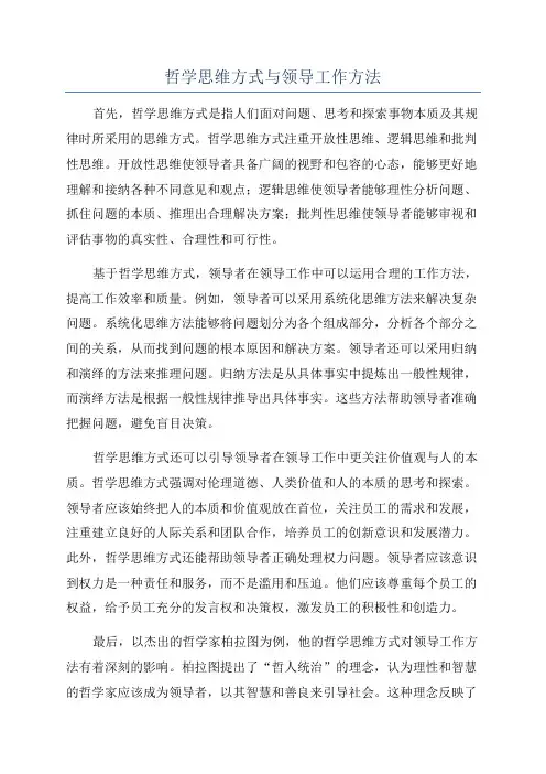 哲学思维方式与领导工作方法