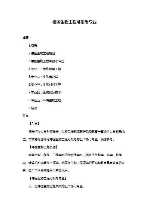 德国生物工程可报考专业