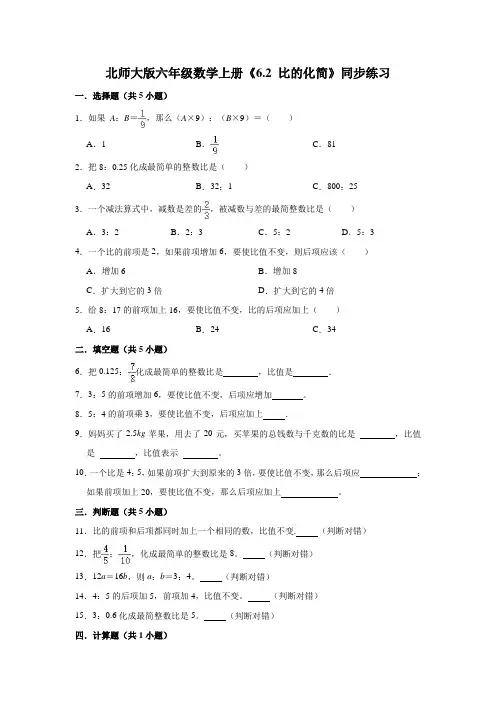 北师大版数学六年级上册 第六单元 比的化简 同步练习(含解析)