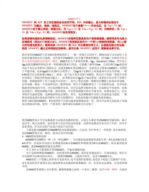 MOS、三极管管用作开关时的区别联系