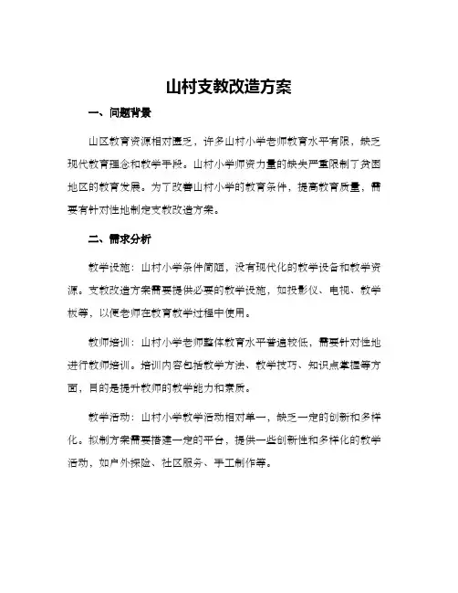 山村支教改造方案