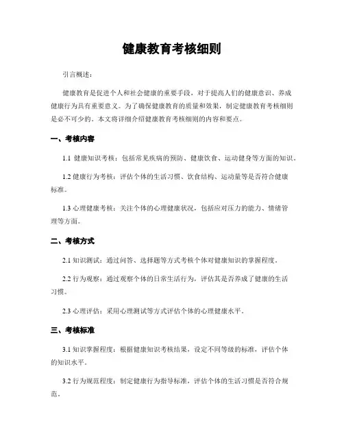 健康教育考核细则