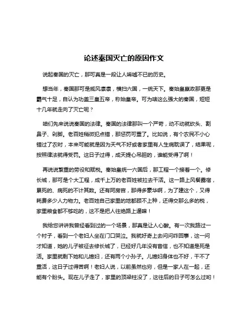 论述秦国灭亡的原因作文