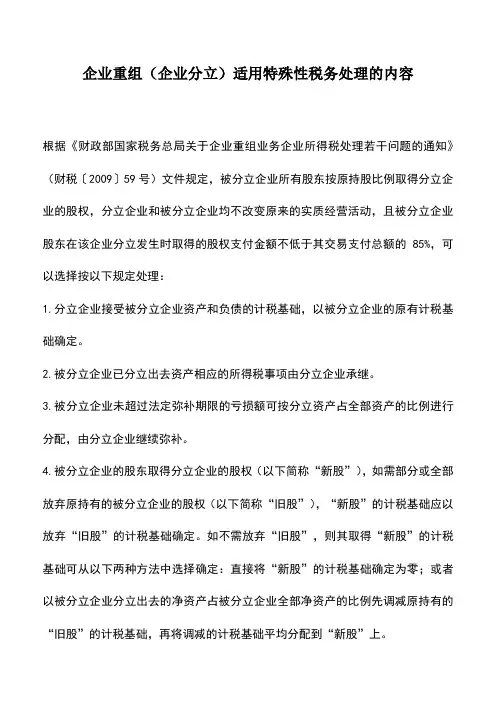 会计实务：企业重组(企业分立)适用特殊性税务处理的内容