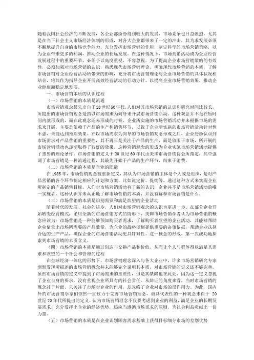 浅谈现代市场营销的本质
