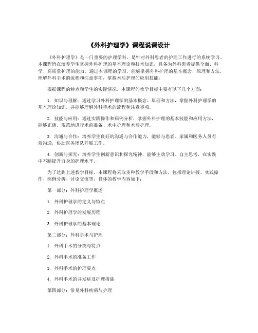 《外科护理学》课程说课设计