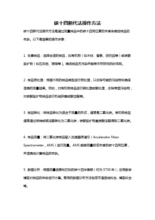 碳十四断代法操作方法