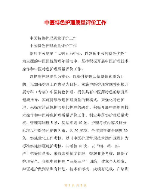 中医特色护理质量评价工作