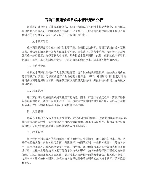 石油工程建设项目成本管控策略分析
