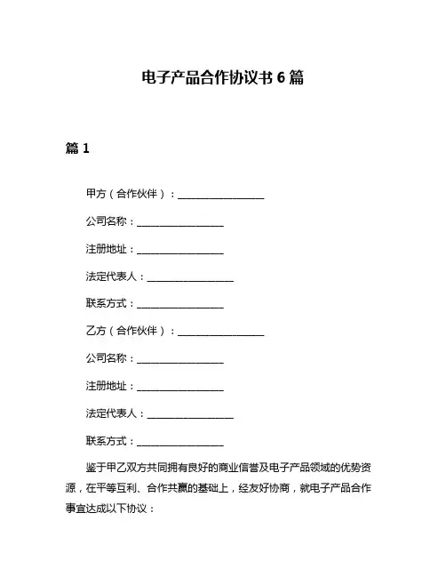 电子产品合作协议书6篇