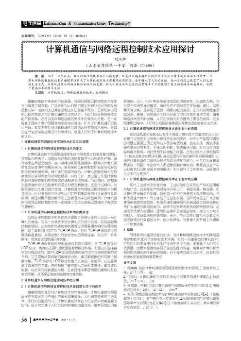 计算机通信与网络远程控制技术应用探讨