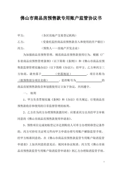 佛山市商品房预售款专用账户监管协议书