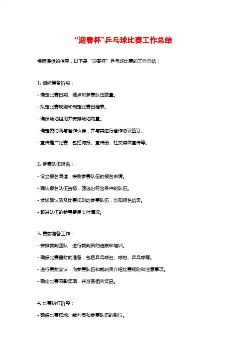 “迎春杯”乒乓球比赛工作总结