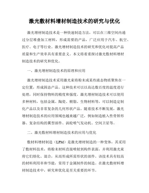 激光敷材料增材制造技术的研究与优化