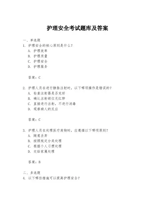 护理安全考试题库及答案
