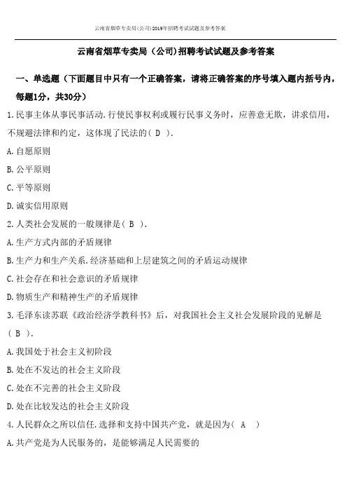 云南省烟草专卖局(公司)2019年招聘考试试题及参考答案