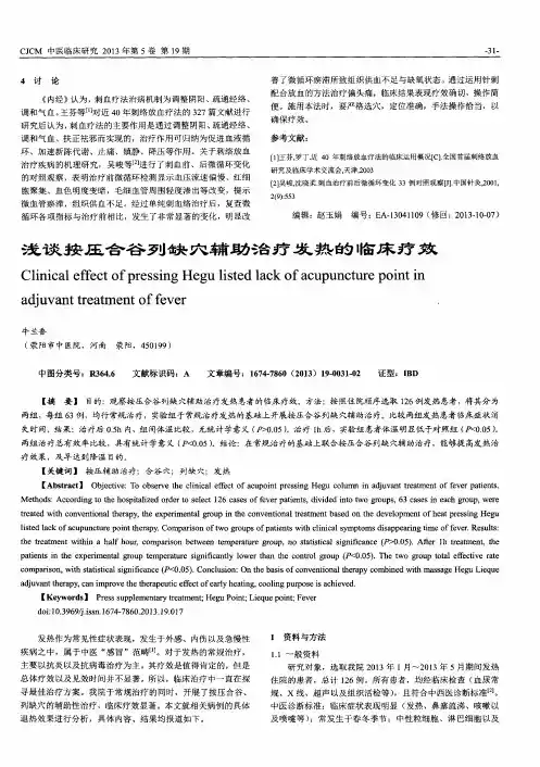 浅谈按压合谷列缺穴辅助治疗发热的临床疗效