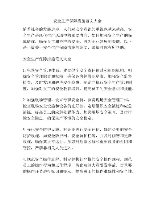 安全生产保障措施范文大全