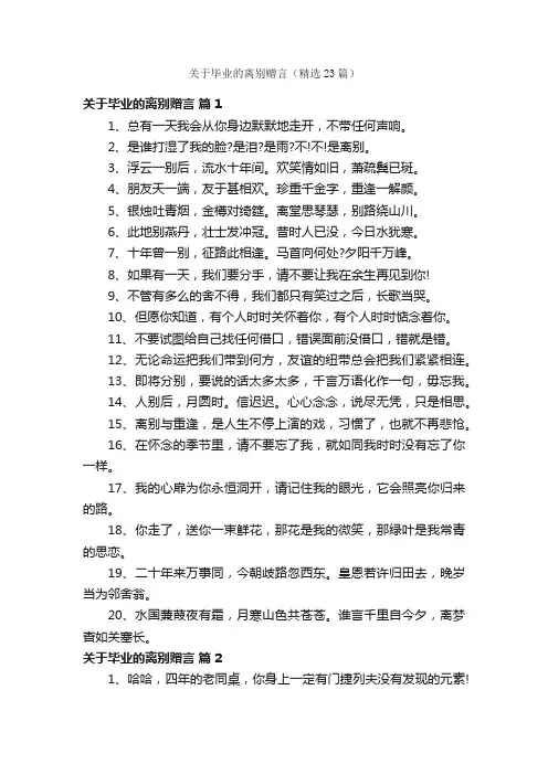 关于毕业的离别赠言（精选23篇）