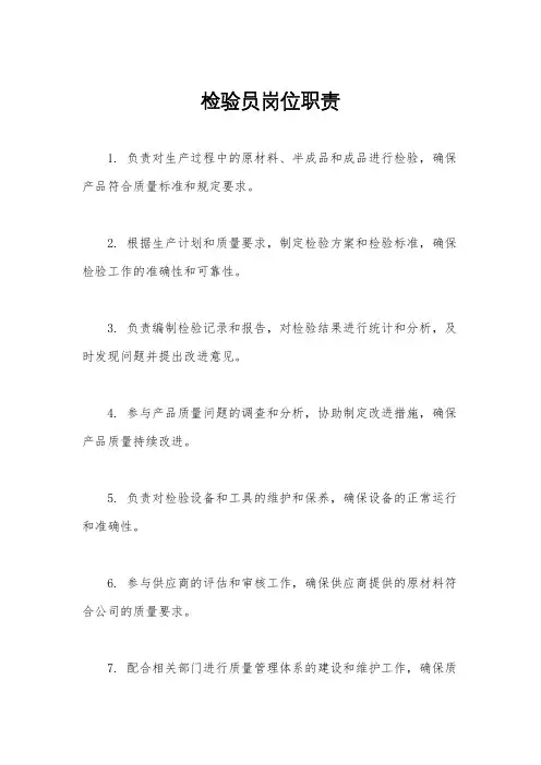 检验员岗位职责