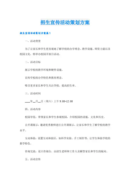 招生宣传活动策划方案.doc
