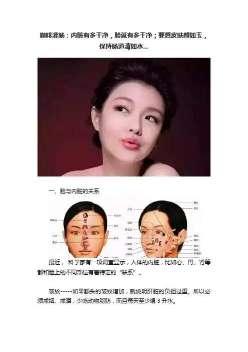 咖啡灌肠：内脏有多干净，脸就有多干净；要想皮肤颜如玉，保持肠道清如水...